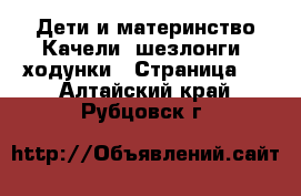 Дети и материнство Качели, шезлонги, ходунки - Страница 2 . Алтайский край,Рубцовск г.